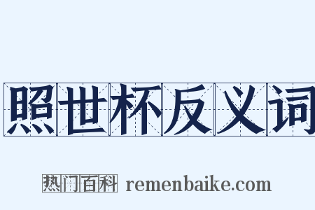 照世杯反义词是什么意思的图片